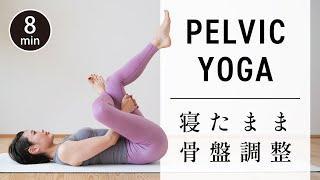 8-minute yoga to adjust the pelvis and relieve back pain. # 567