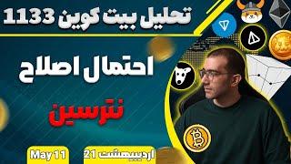 تحلیل بیت کوین امروز احتمال اصلاح نترسین