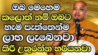 ඔබත් මෙහෙම කලොත් කරන ඕනැම දෙයක් කිරි උතුරන්නා වාගේ උතුරන්න හරියනවා | Ven Boralle Kovida Thero 2024