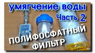 ПОЛИФОСФАТНЫЙ ФИЛЬТР | УМЯГЧЕНИЕ ВОДЫ В ЗАМКНУТОМ КОНТУРЕ ОТОПЛЕНИЯ