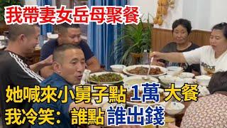 我帶妻女岳母聚餐，她喊來小舅子一家點1萬大餐，我冷笑：誰點誰出錢#奇聞#故事#民間故事#社會百態#完結爽文#真相#生活見聞