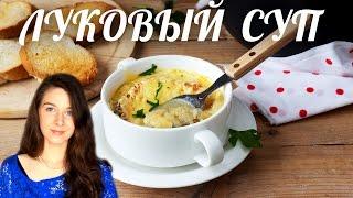 Французский луковый суп | Луковый суп по-французски | Добрые рецепты