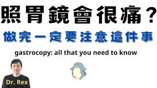 照胃鏡之前一定要搞清楚的幾件事 Things I wish I knew before stomach endoscopy