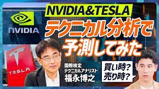 【NVIDIAの株価をチャート分析】チャート読みの基本はローソク足・移動平均線を「セットで見るべし」／気になる株価、テクニカル分析予測してみた【MONEY SKILL SET EXTRA】