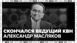 Скончался ведущий КВН Александр Масляков - Москва 24