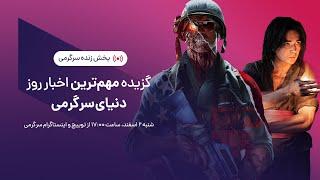 گزیده بهترین اخبار هفته دنیای سرگرمی | SargarME Weekly News