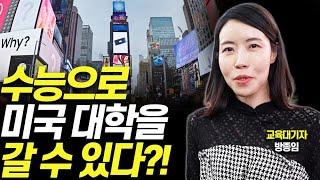 [뉴욕 대학 탐방]유학 준비 없이 미국 대학 가는 효율적 방법!(대기자TV 글로벌프로젝트)