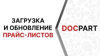 Загрузка и обновление прайс-листов автозапчастей на платформе Docpart - подробнейший видео-урок