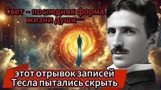 Что скрывают труды Теслы? Он знал правду о загробной жизни! Тайная гипотеза Николы Теслы!