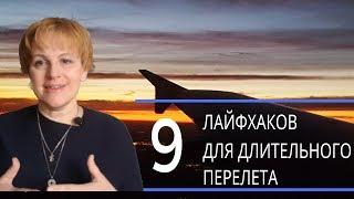 9  лайфхаков для длительного  перелета