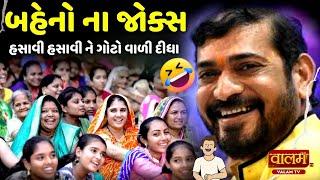 𝗚𝗵𝗮𝗻𝘀𝗵𝘆𝗮𝗺 𝗟𝗮𝗸𝗵𝗮𝗻𝗶 || ઘર નો ડાયરો || 𝗡𝗲𝘄 𝗝𝗼𝗸𝗲𝘀 || 𝗦𝘂𝗿𝗮𝘁 || 𝗩𝗮𝗹𝗮𝗺 𝗗𝗮𝘆𝗿𝗼 𝟮𝟬𝟮𝟯