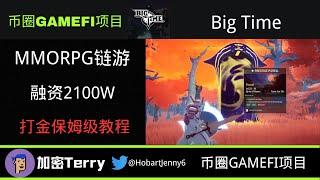 Big Time MMORPG链游项目---融资超2100W美金---打金保姆级教程.从0到1打金全攻略 #bigtime #web3 #链游 #p2e #打金 #搬砖 #元宇宙 #大时代