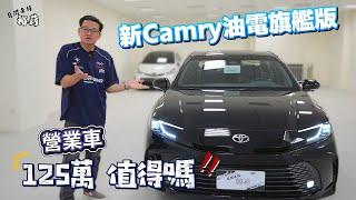 【裕薪汽車】叫好不叫座? 新Camry油電旗艦版 營業車125萬值得嗎?丨Uber 計程車