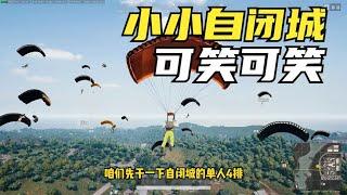 绝地求生PUBG：主播单人四排自闭城，任何人都不是对手，除非出现意外【老7吃鸡解说】