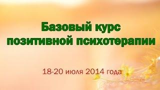 Базовый курс позитивной психотерапии в Киеве