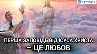 Які заповіді встановив Ісус Христос | Роман БРАТКОВСЬКИЙ