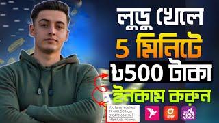 লুডু খেলে টাকা আয় বিকাশে! Ludo king Taka Income || লুডু খেলে টাকা ইনকাম করার সহজ উপায় 2024