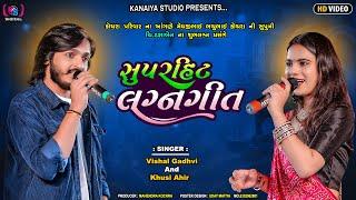 સુપરહિટ લગ્ન‌ગીત | Vishal Gadhvi , Khusi Ahir | Lagan Geet | Kanaiya Digital Studio - Bayath