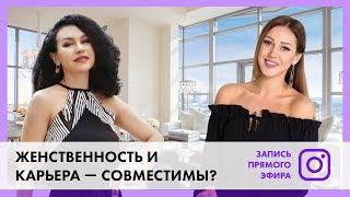 Железная леди: можно ли быть успешной и женственной одновременно? | Юлия Спиридонова-Микеда