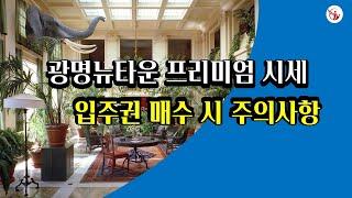 광명 뉴타운 프리미엄 시세 및 조합원 입주권 매수 시 주의 사항