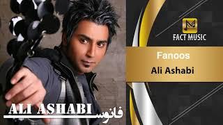 Ali Ashabi - Fanoos / علی اصحابی - فانوس