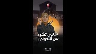شلون تشرد من الدوام