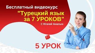 Заговорите на турецком за 7 уроков. Урок 5. Турецкий для начинающих.