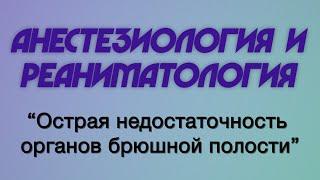 Анестезиология и реаниматология №5 "Острая недостаточность органов брюшной полости"
