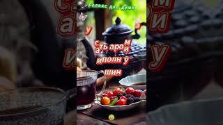 ДЛЯ ДУШИ РЕЛАКС ОТКРЫТОЧКА ТЕБЕ  #лучшее #видео #открытка #радость #топ #shorts #шортс #video
