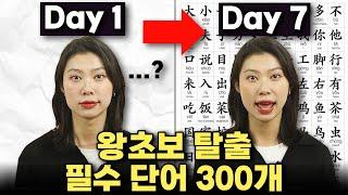 hsk3급 필수 중국어 300개ㅣ7일 동안 틀어만 두세요