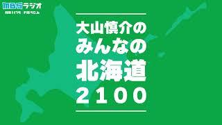 「みんなの北海道２１００」（コンクリート甲子園／2024年11月24日放送分）