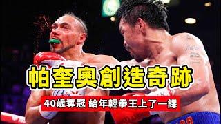 這一戰，帕奎奧創造奇跡，40歲奪冠，給年輕拳王上了一課！Thurman vs Pacquiao