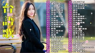 【闽南金曲】40首精選台語歌 Hokkien Romantic 《乡愁／漂浪行船人／ 一曲情未了／爱不是占有／痴情台西港／何必为着伊》韻味實足百聽不膩️Taiwanese Classic Songs