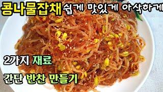 콩나물잡채 맛있게 만드는법 [잡채 쉽게 만드는법] 매운콩나물잡채 황금레시피 2가지 재료 맛있어요