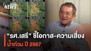 “รศ.เสรี” ชี้โอกาส-ความเสี่ยงน้ำท่วม ปี 2567 | Thai PBS News