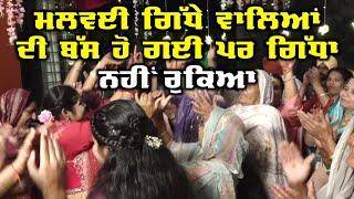 Best Punjabi Wedding Movement ਮਲਵਈ ਗਿੱਧੇ ਵਾਲਿਆਂ ਦੀ ਬੱਸ ਹੋ ਗਈ ਪਰ ਗਿੱਧਾ ਨਹੀਂ ਰੁਕਿਆ