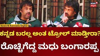 Madhu Bangarappa Kannada Controversy | ಟ್ರೋಲ್ ಮಾಡ್ತೀರಾ ಅಂತ ರೊಚ್ಚಿಗೆದ್ದ ಮಧು ಬಂಗಾರಪ್ಪ | N18V