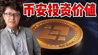 币安币投资价值（第一集） | ZHANGRuieyes （BNB，Binance，币安，赵长鹏）