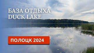 ПОЛОЦК 2024/База отдыха Дак Лейк/Holiday Village Duck Lake