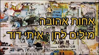 @ אחות אהובה - itay david