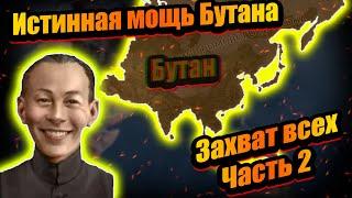 Бутан который уделал всех в hoi 4! Часть 2.