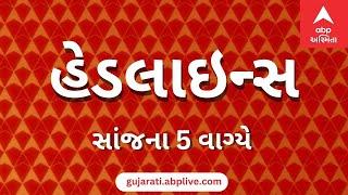 ABP Asmita News Headlines | સાંજના 5 વાગ્યા સુધીની TOP Headlines | 5 PM 5th March 2025