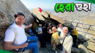 যে পাহাড়ে পবিত্র কোরআন নাজিল হয়েছিলো || Jabal Al Nour || Cave of Hira || Makkah