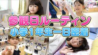 授業参観日ルーティン！小学1年生の1日に密着してみた！