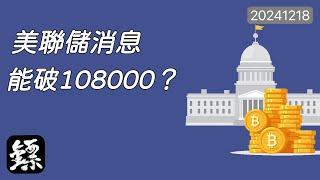 比特幣，小幅震蕩上行，108000會成為2024年最後一個壓力位？今晚25個50個基點是關鍵！