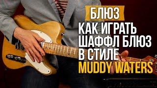Как играть блюз в стиле Muddy Waters - Уроки игры на гитаре Первый Лад