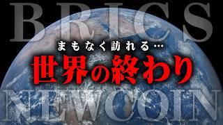 エコノミストの予言的中…世界経済の崩壊は目の前だった【 都市伝説 BRICS 世界共通通貨 】