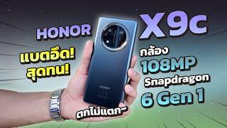 รีวิว HONOR X9c มือถือรุ่นใหม่ ตัวแรง!! แบตอึด 6600mAh!! จอ AMOLED 120Hz ในราคา 1x,xxx บาท!!!