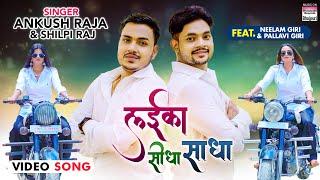 #VIDEO | #Ankush Raja, #Shilpi Raj -Laika Seedha Sadha #Pallavi Giri शिल्पी राज |#Bhojpuri Song 2021