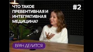 ВРАЧ простыми словами что такое ПРЕВЕНТИВНАЯ и ИНТЕГРАЛЬНАЯ медицина
